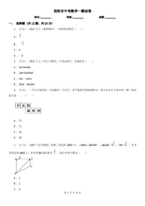 信阳市中考数学一模试卷