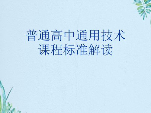 普通高中通用技术课程标准解读