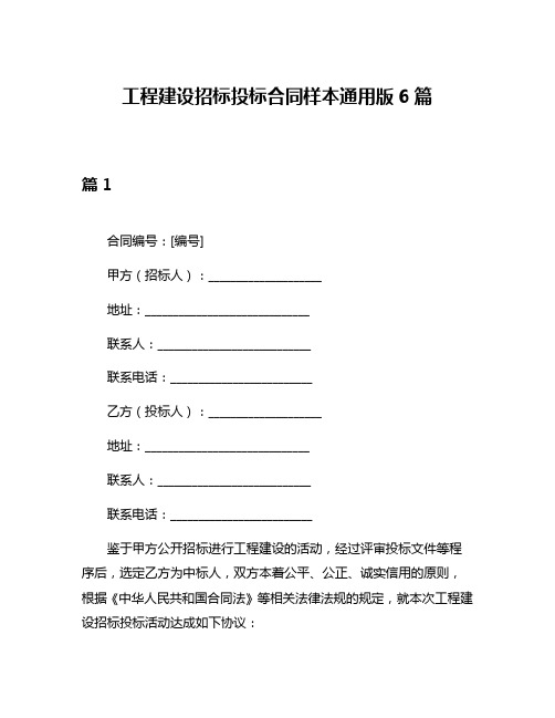 工程建设招标投标合同样本通用版6篇