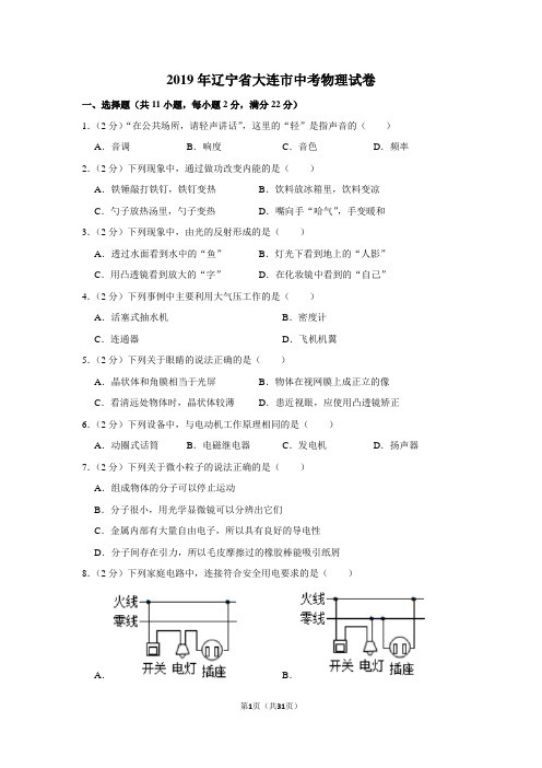 2019年辽宁省大连市中考物理试卷及解析