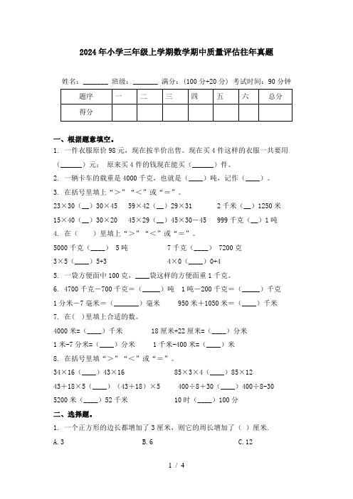 2024年小学三年级上学期数学期中质量评估往年真题