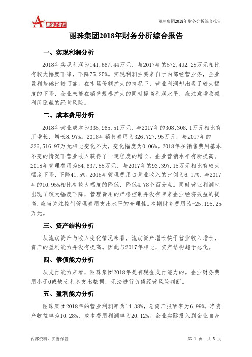 丽珠集团2018年财务分析结论报告-智泽华