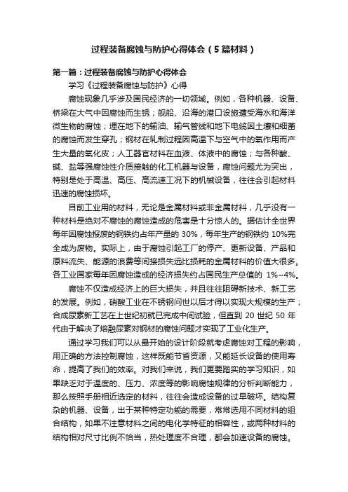 过程装备腐蚀与防护心得体会（5篇材料）