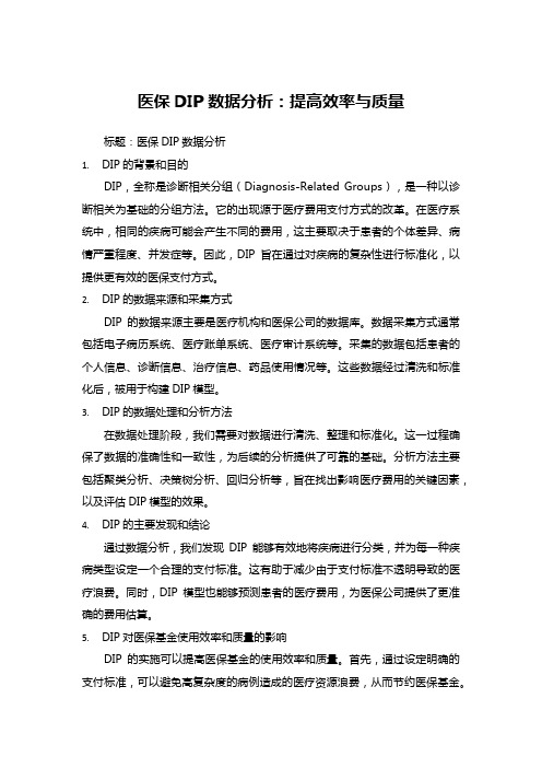 医保DIP数据分析：提高效率与质量