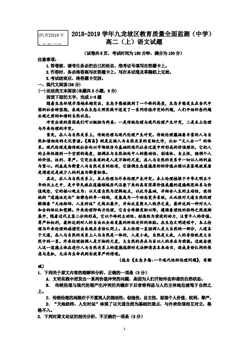 重庆市九龙坡区2018-2019学年高二上学期教育质量全面监测语文试题 Word版含答案