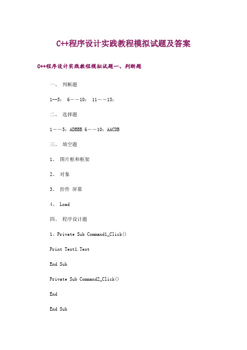 大学_C++程序设计实践教程模拟试题及答案