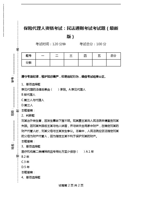 保险代理人资格考试：民法通则考试考试题(最新版).doc