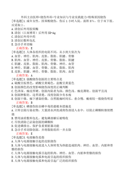 外科主治医师-烧伤外科-专业知识与专业实践能力-特殊原因烧伤