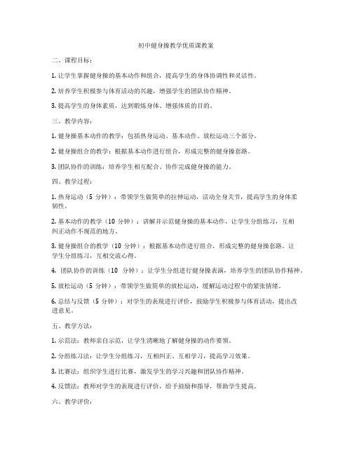 初中健身操教学优质课教案