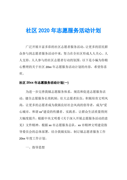 社区2020年志愿服务活动计划