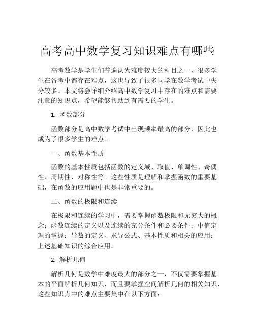 高考高中数学复习知识难点有哪些