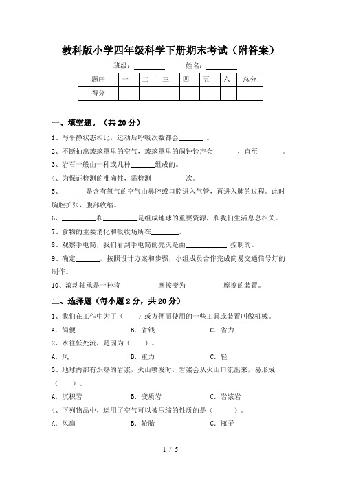 教科版小学四年级科学下册期末考试(附答案)