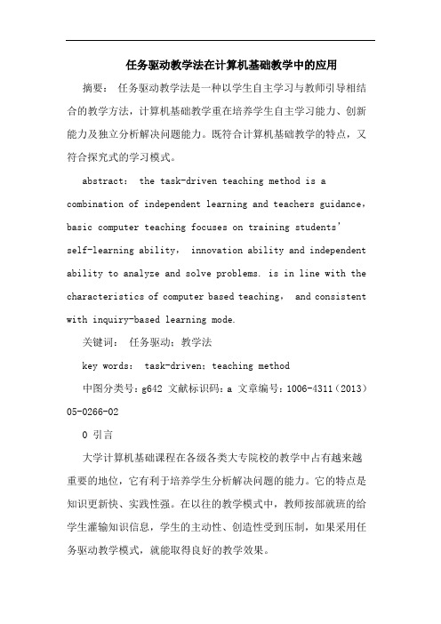 任务驱动教学法在计算机基础教学中的应用