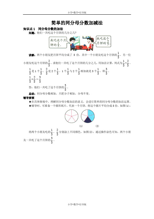 西师大版-数学-三年级上册-《简单的同分母分数加减法》知识点1 同分母分数的加法