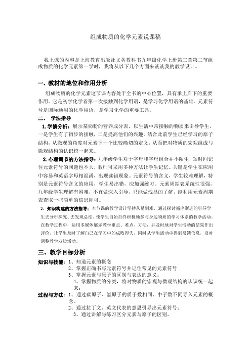 组成物质的化学元素说课稿
