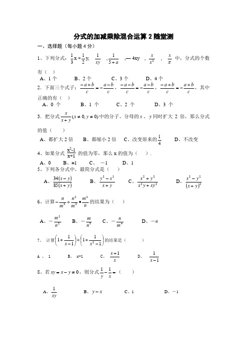 分式的加减乘除混合运算2随堂测 作者doris