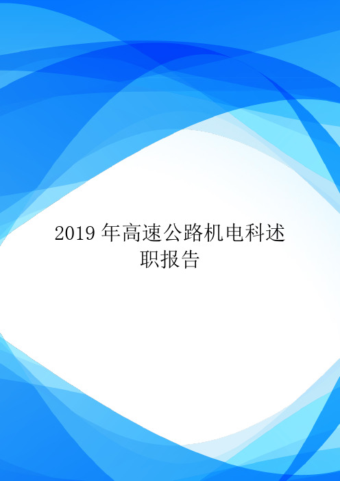 2019年高速公路机电科述职报告.doc