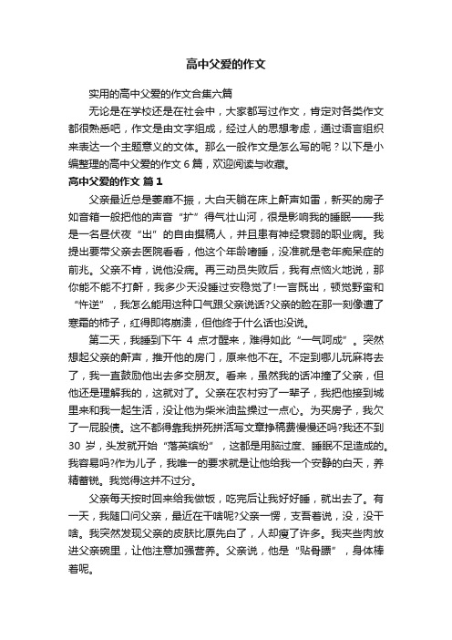 实用的高中父爱的作文合集六篇