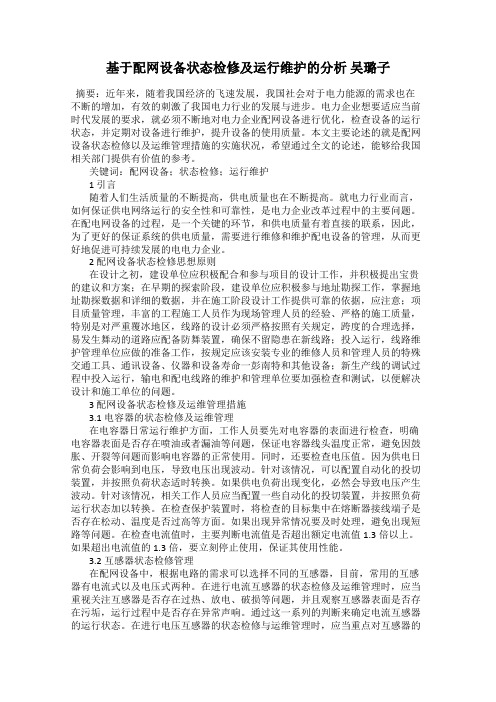 基于配网设备状态检修及运行维护的分析 吴璐子