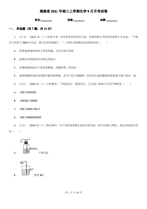 福建省2021年高三上学期化学9月月考试卷