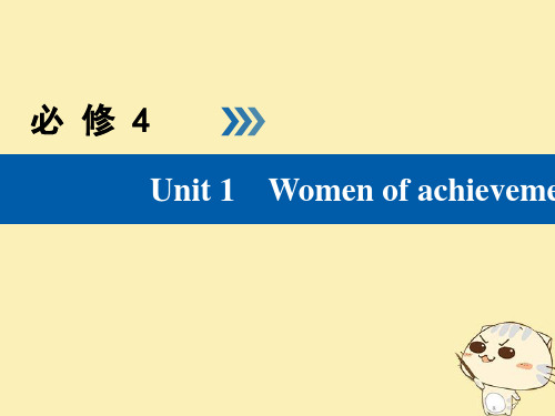 2019版高考英语大一轮复习Unit1Womenofachievement课件新人教版必修4