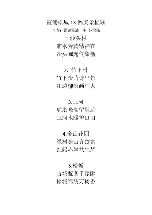 霞浦松城13幅美景楹联