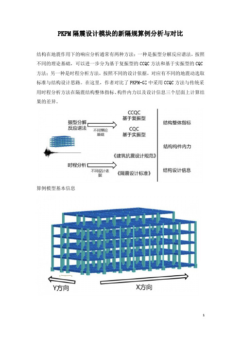 PKPM隔震设计模块的新隔规算例分析与对比