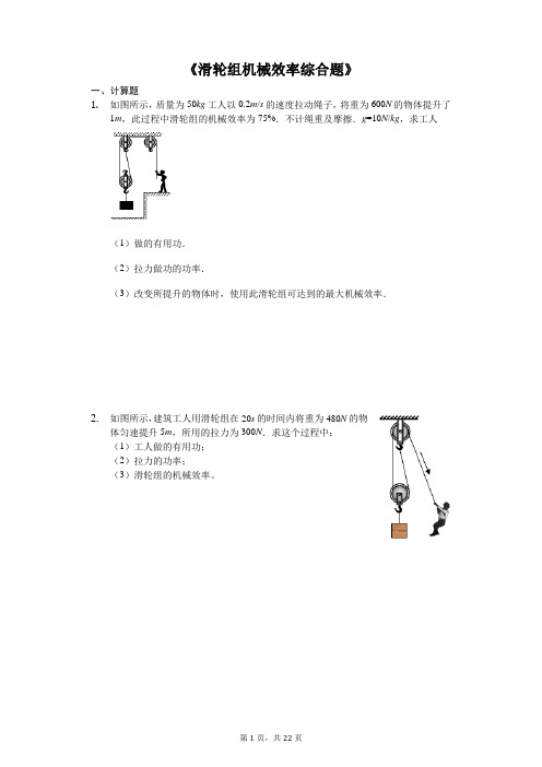 中考物理计算题专题《滑轮组机械效率综合题》专项训练(解析版)