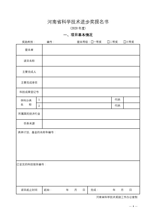 河南省科学技术进步奖提名书(2020年度)【模板】