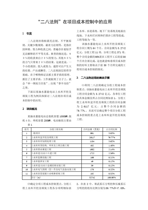 “二八法则”在工程项目管理中的应用