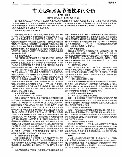 有关变频水泵节能技术的分析