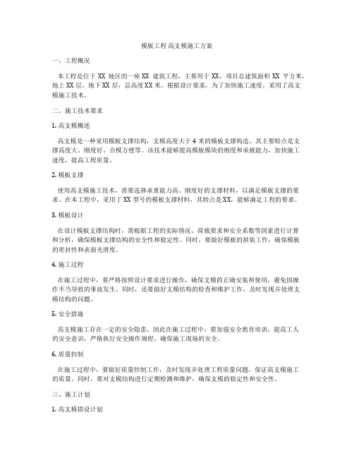 模板工程 高支模施工方案