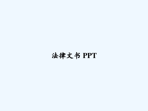 法律文书 PPT