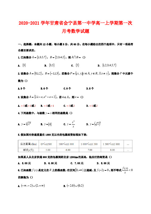 2020-2021学年甘肃省会宁县第一中学高一上学期第一次月考数学试题