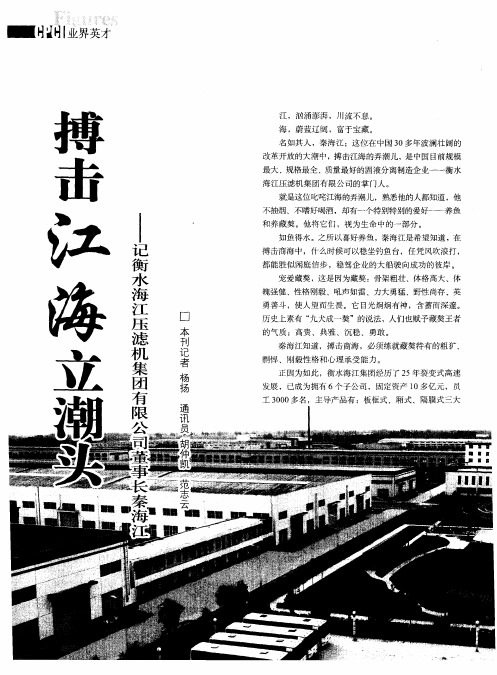 搏击江海立潮头——记衡水海江压滤机集团有限公司董事长秦海江