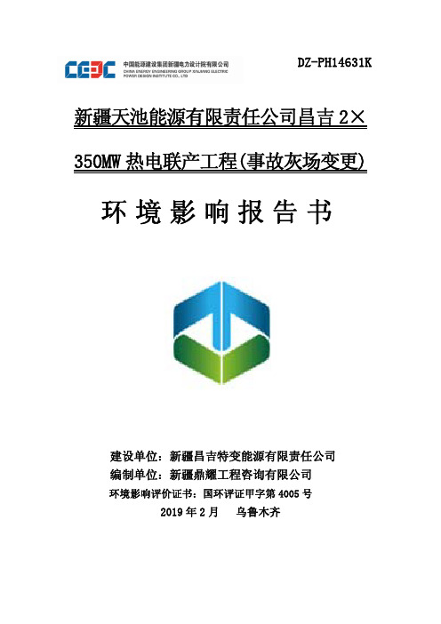 新疆天池能源有限责任公司昌吉2×350MW%20热电联产工程(事故灰场变更)环境影响报告书