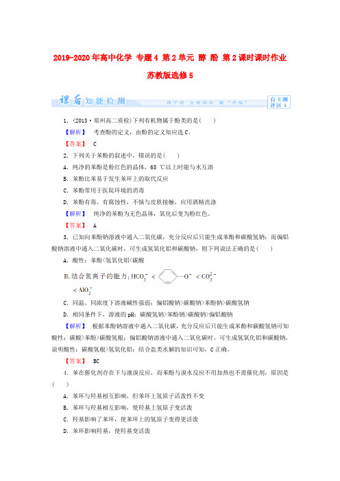 2019-2020年高中化学 专题4 第2单元 醇 酚 第2课时课时作业 苏教版选修5