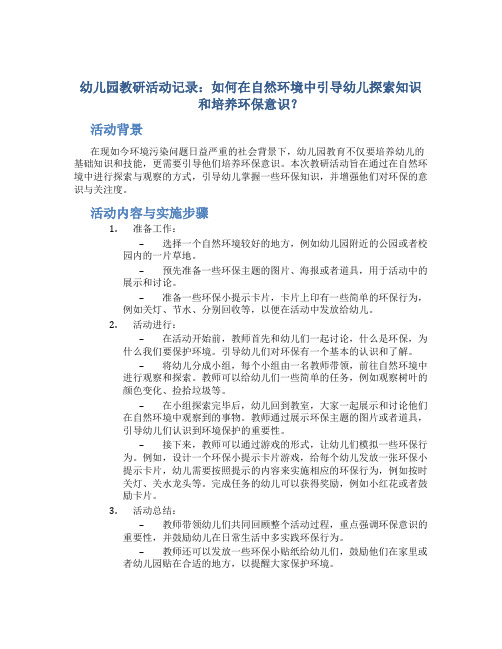 幼儿园教研活动记录：如何在自然环境中引导幼儿探索知识和培养环保意识？