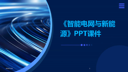 《智能电网与新能源》PPT课件