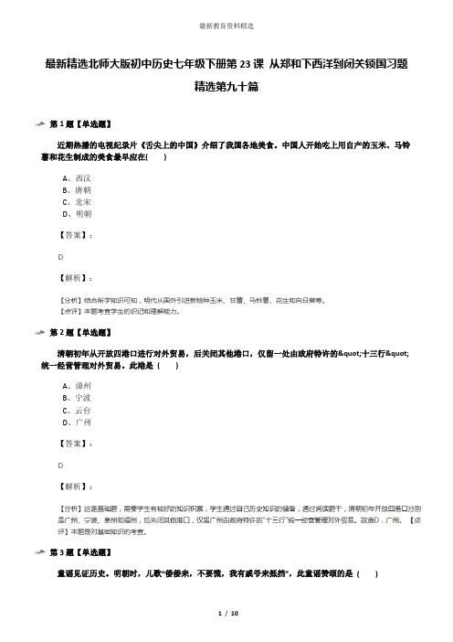 最新精选北师大版初中历史七年级下册第23课 从郑和下西洋到闭关锁国习题精选第九十篇