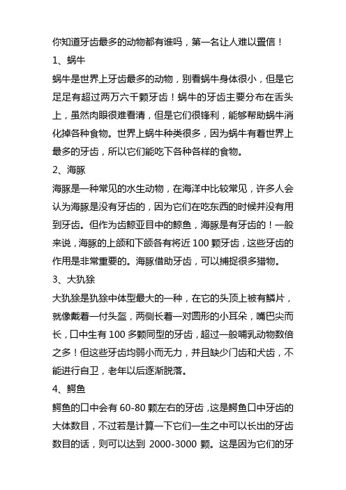 你知道牙齿最多的动物都有谁吗,第一名让人难以置信!