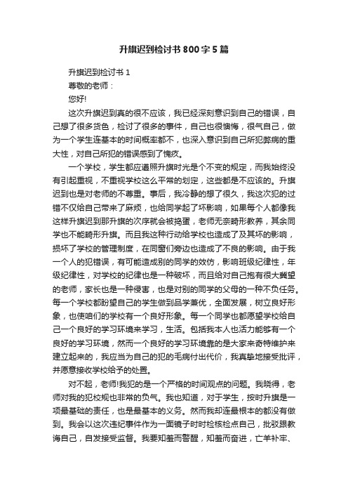 升旗迟到检讨书800字5篇