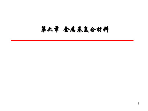 复合材料学(第六章 金属基复合材料)