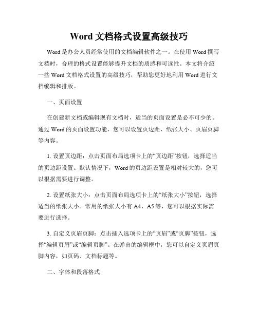 Word文档格式设置高级技巧