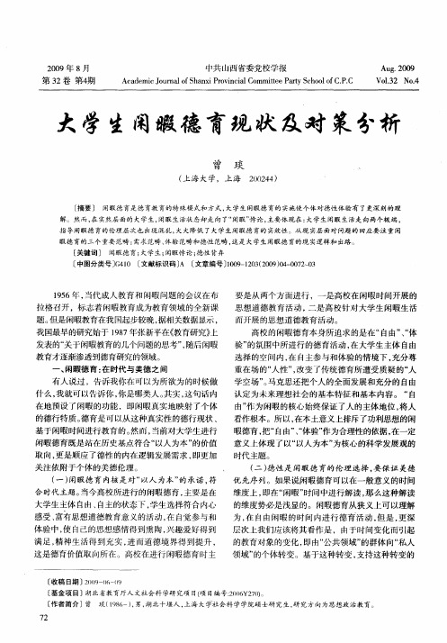 大学生闲暇德育现状及对策分析