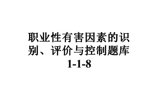 职业性有害因素的识别、评价与控制题库1-1-8