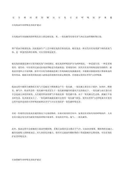 安全顾问帮你解决石化行业呼吸防护难题