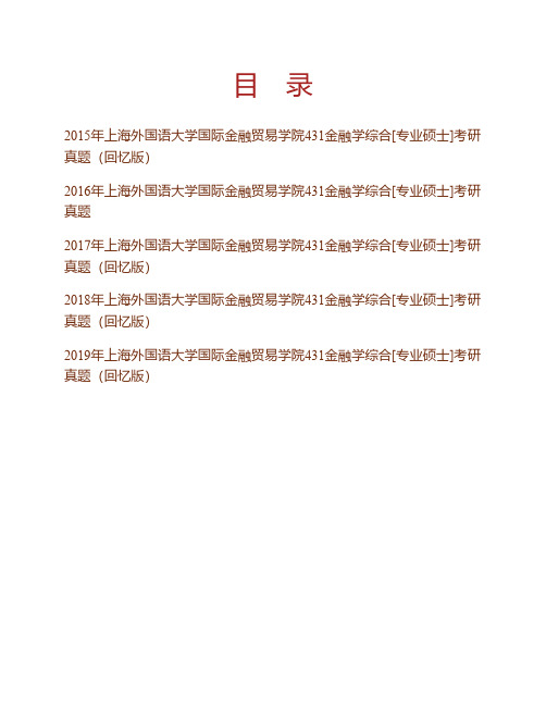 (NEW)上海外国语大学国际金融贸易学院《431金融学综合》[专业硕士]历年考研真题汇编