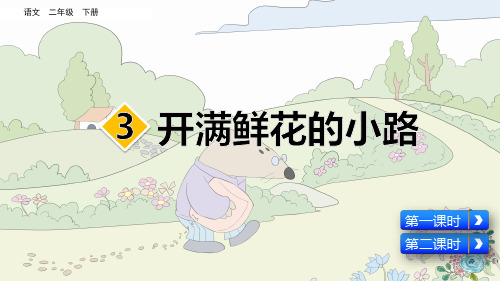 部编版二年级语文下(完整版) 3 开满鲜花的小路
