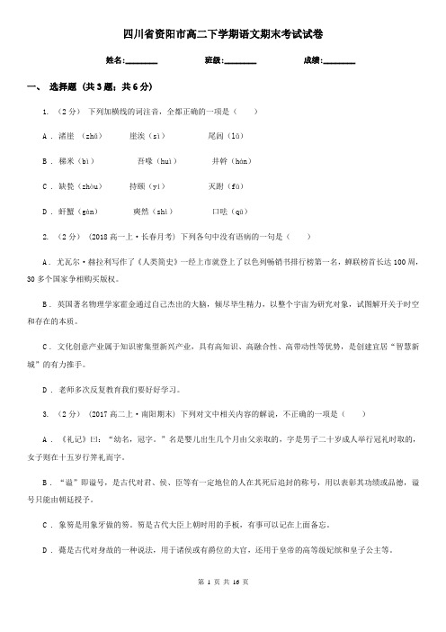 四川省资阳市高二下学期语文期末考试试卷